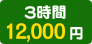 3時間 12,000円
