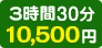 3時間30分コース 10,500円
