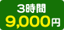 3時間 9,000円