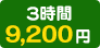 3時間 9,200円