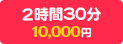 2時間30分 10,000円