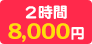 2時間 8,000円