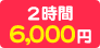 2時間 6,000円