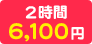 2時間 6,100円