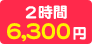 2時間 6,300円