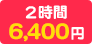 2時間 6,400円