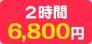 2時間 6,800円