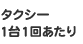 タクシー 1台1回あたり