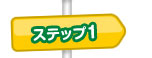 ステップ1