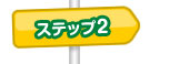 ステップ2