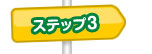 ステップ3