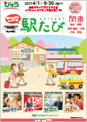 駅たびパンフレットのイメージ