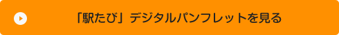 「駅たび」デジタルパンフレットを見る