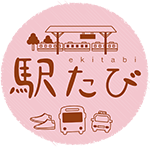 駅たび
