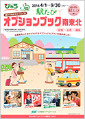 駅たびパンフレットのイメージ