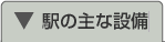 駅の主な設備へジャンプします