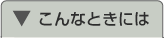 こんなときには