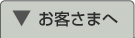 お客さまへジャンプします