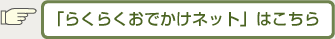 「らくらくおでかけネット」はこちら