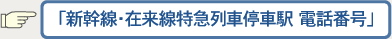 「新幹線・在来線特急列車停車駅 電話番号」はこちら