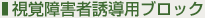 視覚障害者誘導用ブロック