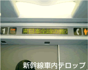 新幹線車内テロップの写真