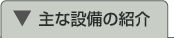 主な設備の紹介へジャンプします