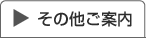 その他のご案内へジャンプします