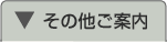 その他のご案内へジャンプします
