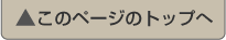 このページのトップへ戻る