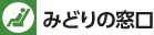 みどりの窓口