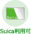 Suica利用可