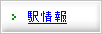 駅情報へ