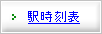 駅時刻表へ