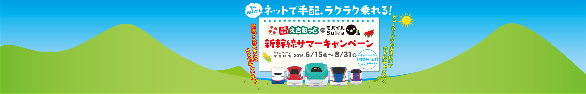 えきねっと・モバイルSuica 新幹線サマーキャンペーン