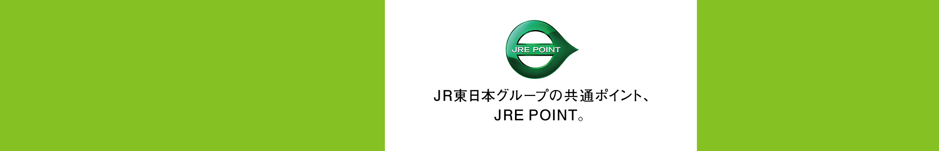 JR東日本グループの共通ポイント、JRE POINT。