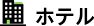 ホテル