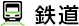 鉄道