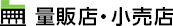量販店・小売店