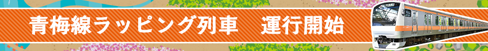青梅線ラッピング列車 運行開始