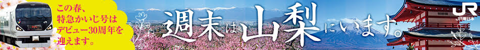 週末は山梨にいます。