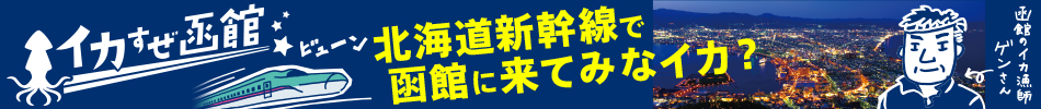 イカすぜ函館