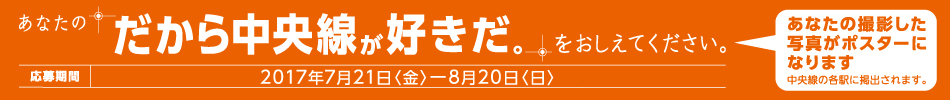 だから中央線が好きだ。