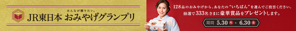 JR東日本 おみやげグランプリ
