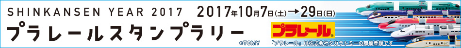プラレールスタンプラリー