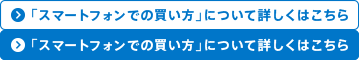 「スマートフォンでの買い方」について詳しくはこちら