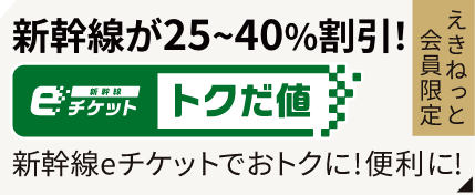 えきねっと会員限定 新幹線が25~40%割引！新幹線eチケット トクだ値 新幹線eチケットがおトクに！便利に！