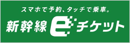 新幹線eチケット