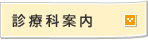 診療科案内