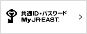 共通ID・パスワード My JR-EAST
